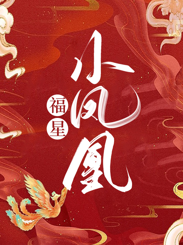 福星小凤凰 海阅工作室著