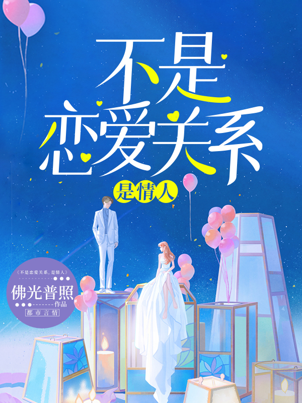 不是恋爱关系，是情人 佛光普照著