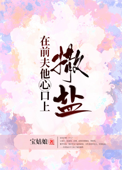 在前夫他心口上撒盐 宝姑娘著